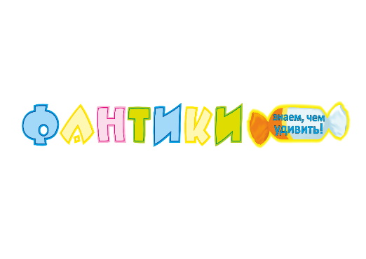 Фантики