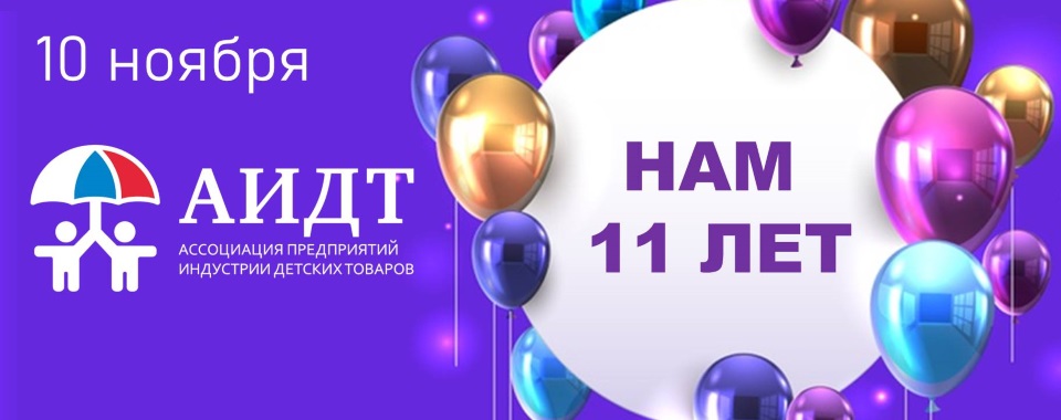 10 ноября Ассоциация предприятий индустрии детских товаров празднует свой День рождения!