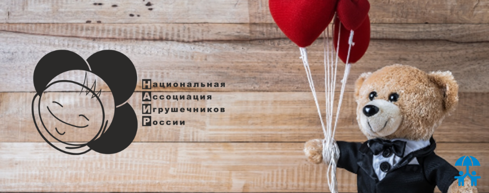 Поздравляем Национальную ассоциацию игрушечников России (НАИР) с юбилеем!