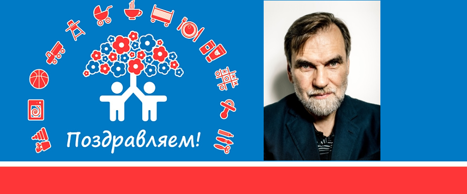 АИДТ поздравляет Сергея Михайловича Сельянова с Днём рождения!