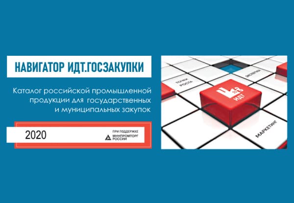 Навигатор ИДТ. ГОСЗАКУПКИ» Каталог российской промышленной продукции для государственных и муниципальных закупок