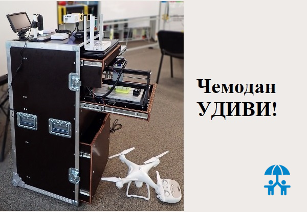 Мобильная лаборатория компетенций «Чемодан УДИВИ!»