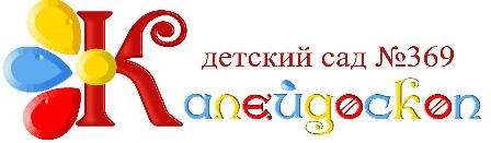 МАДОУ Детский сад 369  