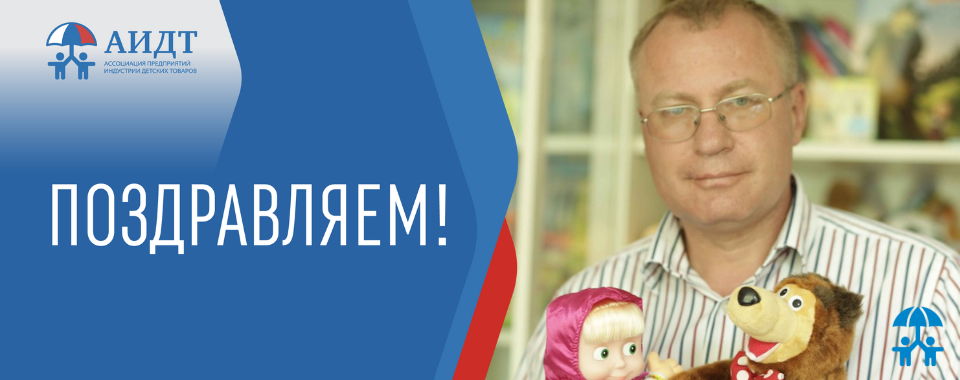АИДТ поздравляет Дмитрия Ловейко с Днем рождения!