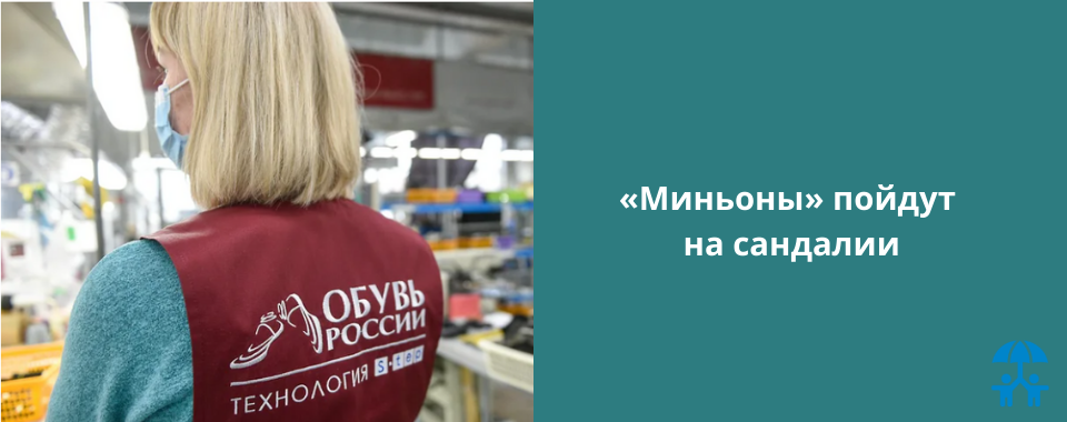 Выпуском товаров для детей с мультяшной тематикой займется компания «Обувь России»