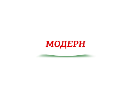 МОДЕРН