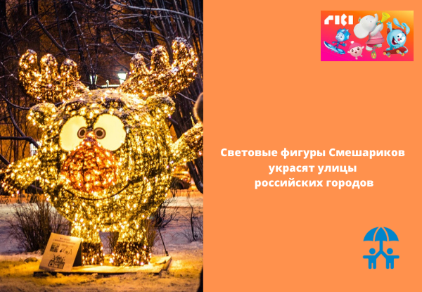Световые фигуры Смешариков украсят улицы российских городов 