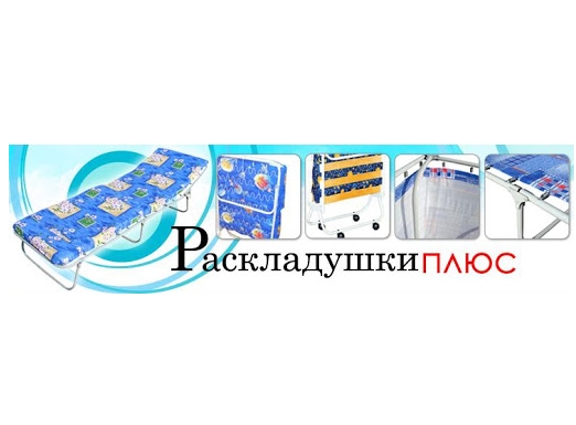 Раскладушки Плюс