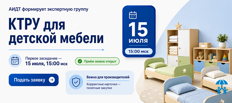 АИДТ формирует экспертную группу по актуализации КТРУ для детской и школьной мебели