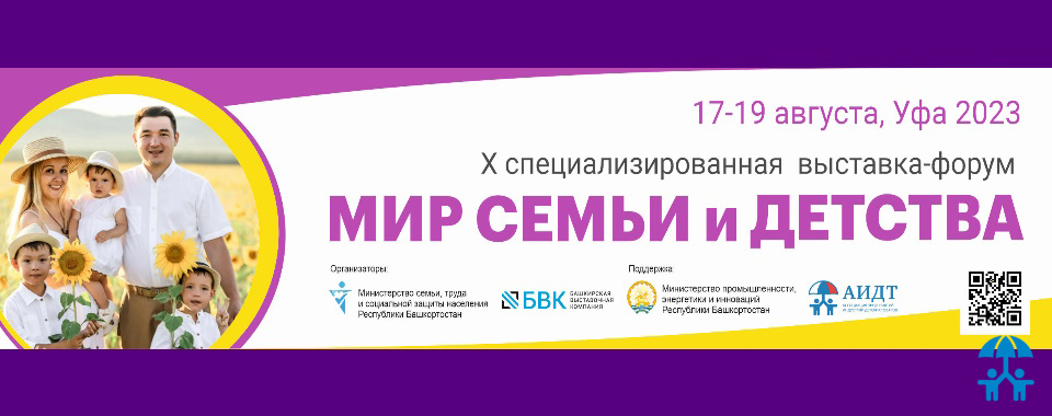 В Уфе пройдет выставка «Мир семьи и детства»