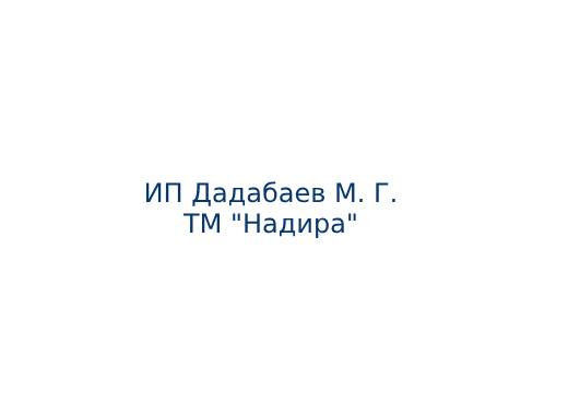 Надира ТМ, ИП Дадабаев М. Г.