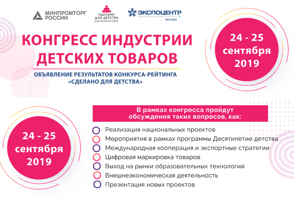 Конгресс индустрии детских товаров