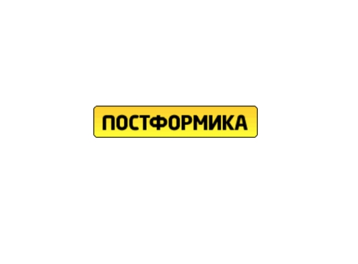Постформика