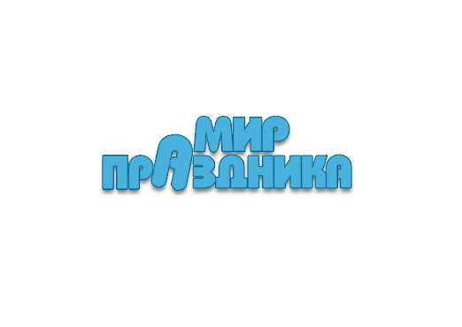 МИР ПРАЗДНИКА