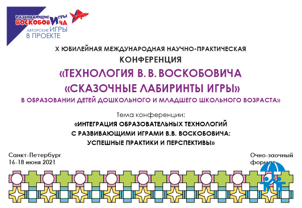 Конференция «Технология В.В. Воскобовича «Сказочные лабиринты игры» 