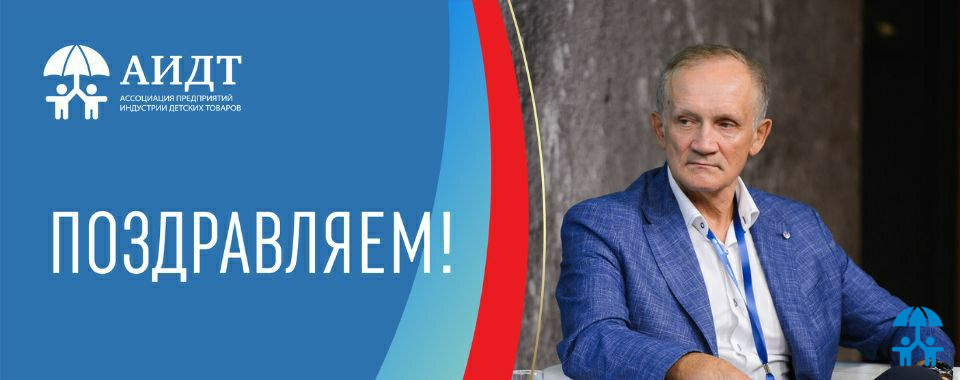 АИДТ поздравляет Сергея Аверина с юбилеем!