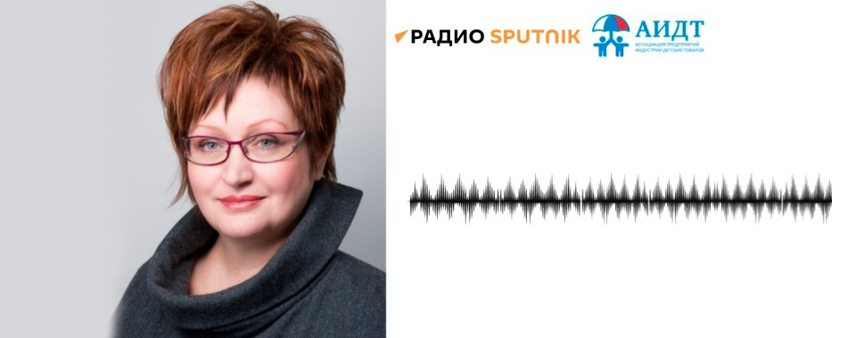 Антонина Цицулина в эфире радио «Спутник»: Все лучшее – детям. ГОСТ на игрушки в России