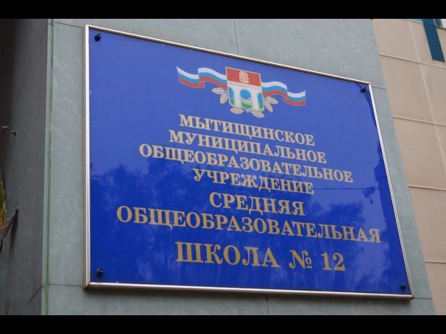 МБОУ СОШ № 12