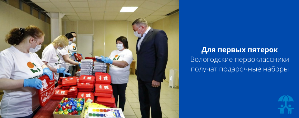 Вологодские первоклассники получат подарочные наборы