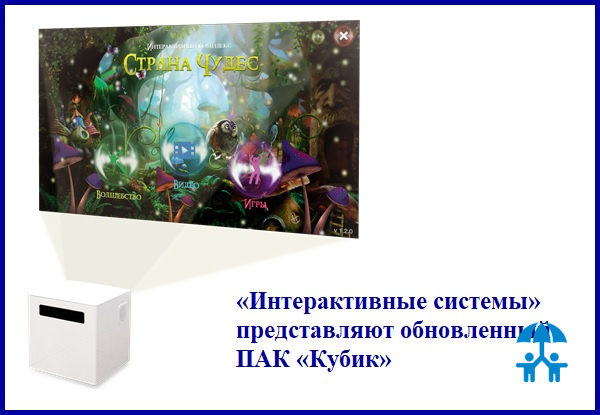 «Интерактивные системы» представляют обновленный ПАК «Кубик»