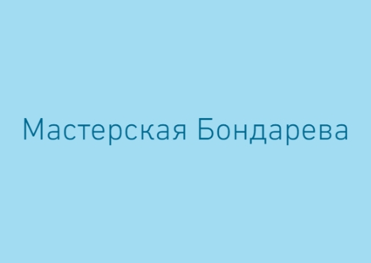 Мастерская Бондарева