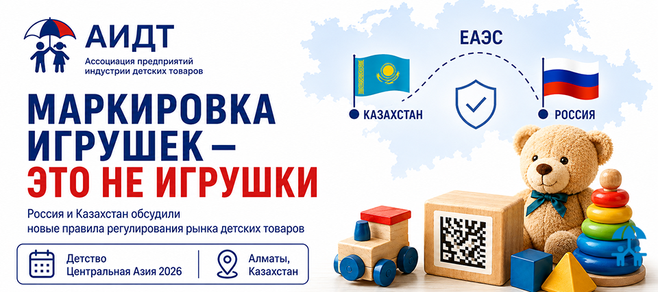 Маркировка игрушек в ЕАЭС: АИДТ обозначила условия развития прозрачного рынка детских товаров