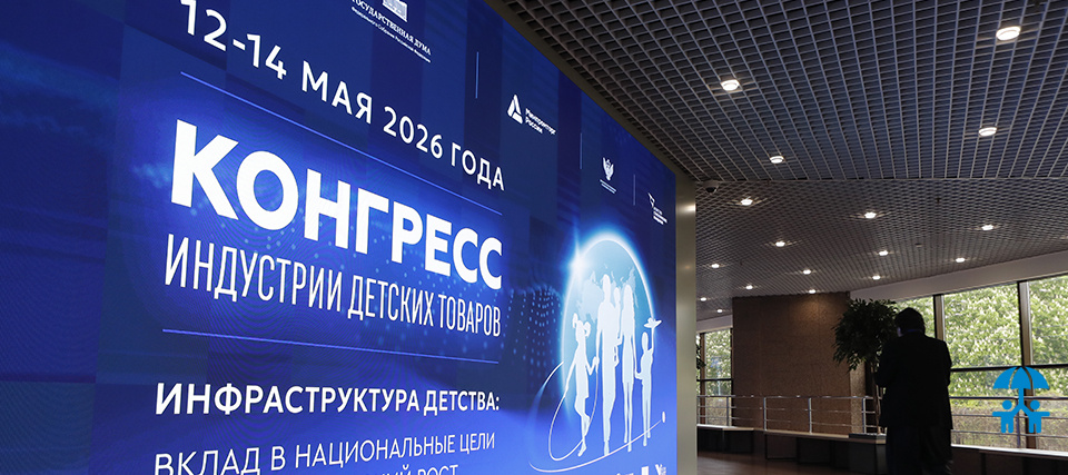 Конгресс индустрии детских товаров начинает свою работу