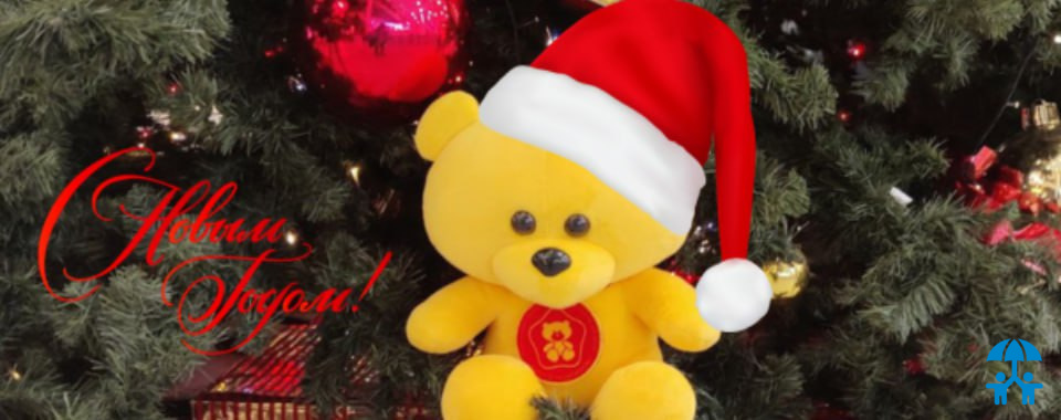 «Золотой медвежонок» поздравляет с наступающим Новым годом!