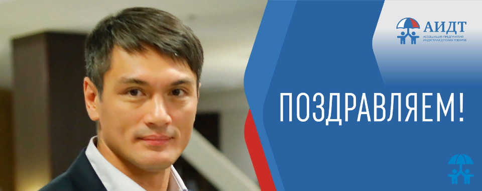 АИДТ поздравляет с юбилеем Константина Белоусова!