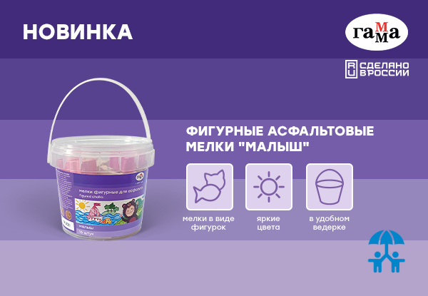 Новинка от бренда ГАММА – фигурные асфальтовые мелки серии «Малыш»