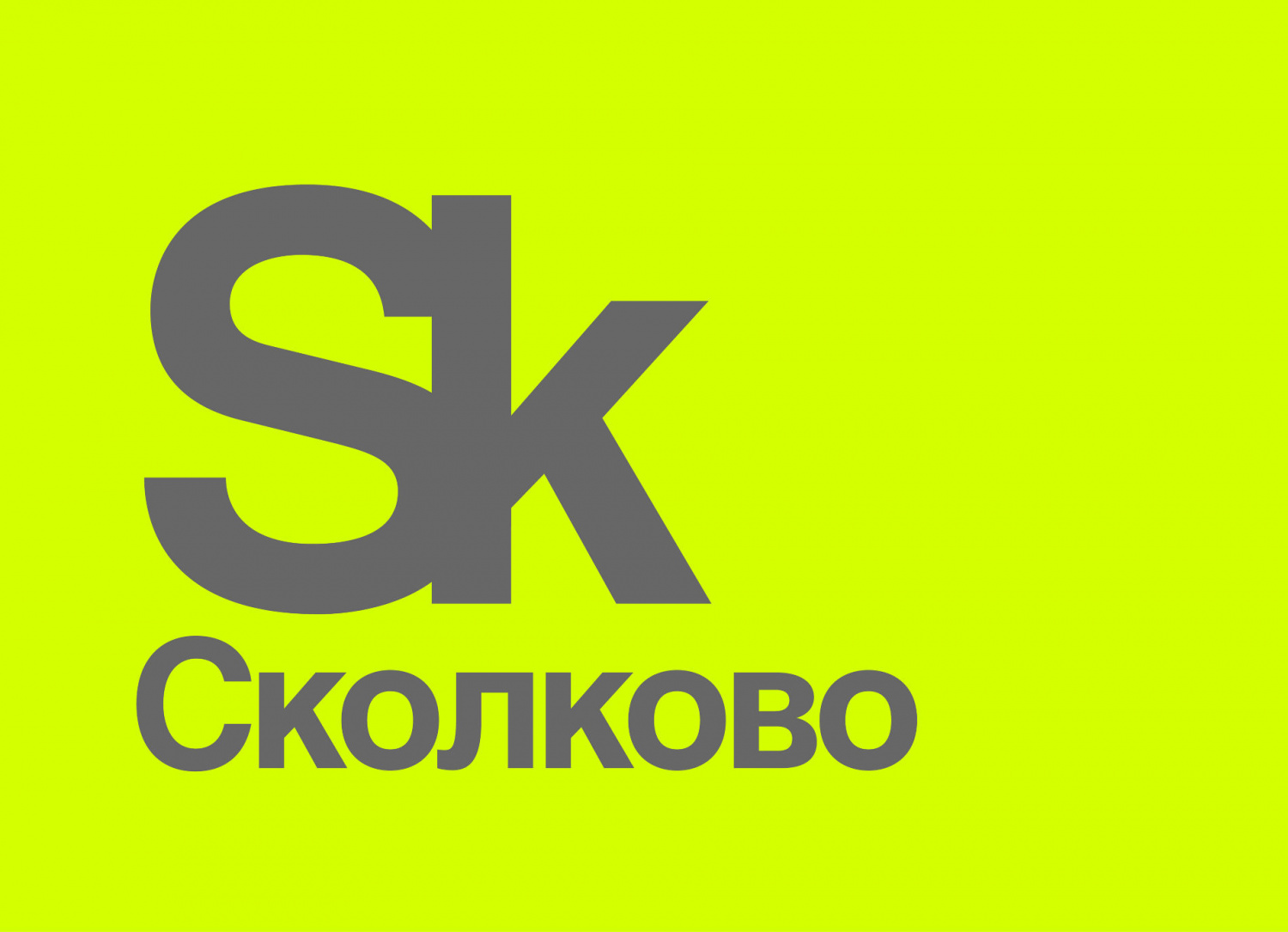 Фонд «Сколково»