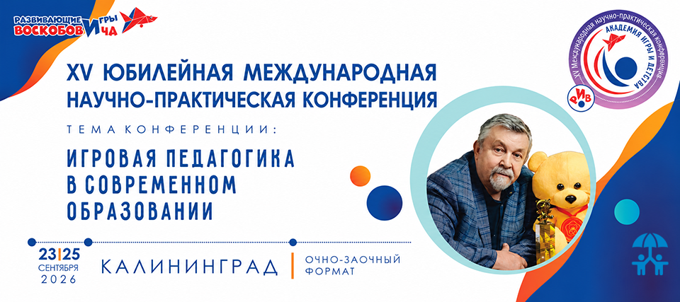 Компания «Развивающие игры Воскобовича» проведет в Калининградской области конференцию по игровой педагогике