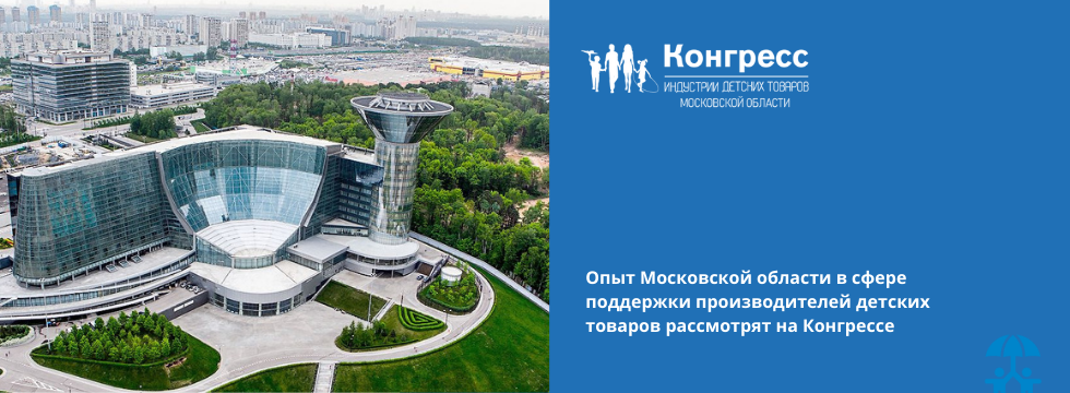 Опыт Московской области в сфере поддержки производителей детских товаров рассмотрят на Конгрессе