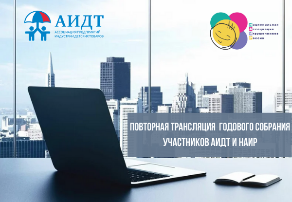Повторная трансляция Годового  собрания участников АИДТ И НАИР