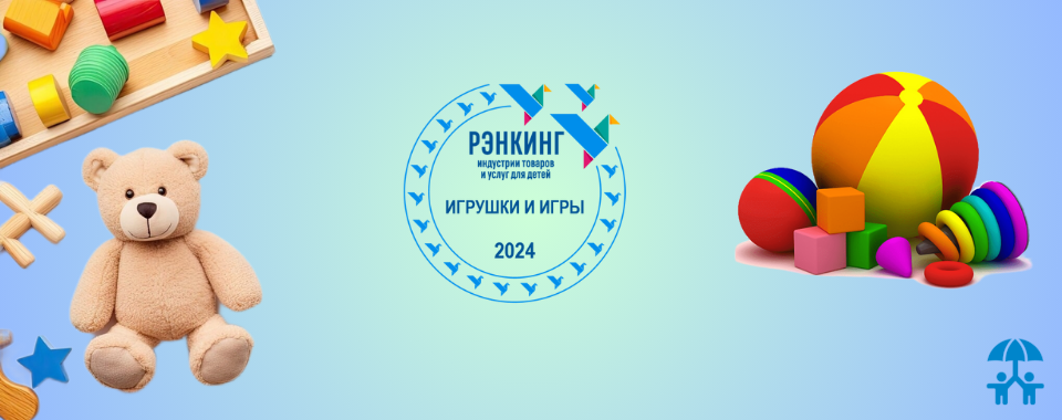 Ко Дню защиты детей АИДТ подготовила рэнкинг лидеров по производству игр и игрушек в России