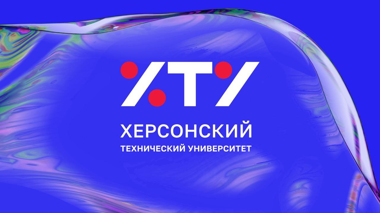 Херсонский Технический Университет, ФГБОУ ВО 