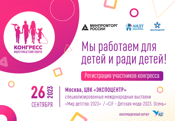 АИДТ приглашает производителей на региональный Конгресс ИДТ, 26 сентября, Экспоцентр