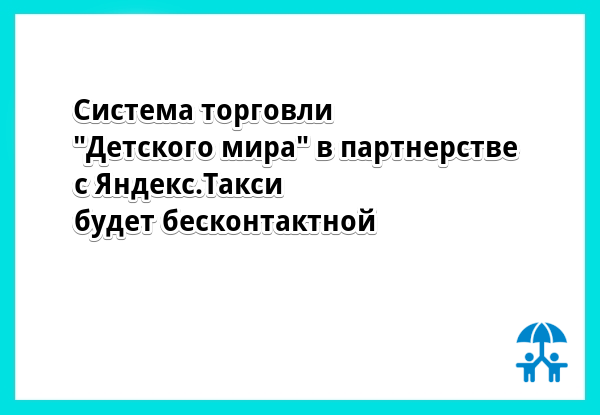 Такси повезет «Детский мир» в Москве и Краснодаре