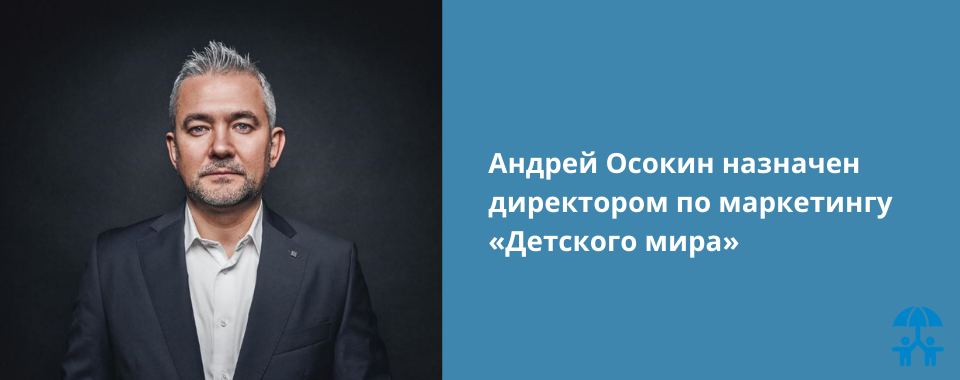 Андрей Осокин назначен директором по маркетингу «Детского мира»