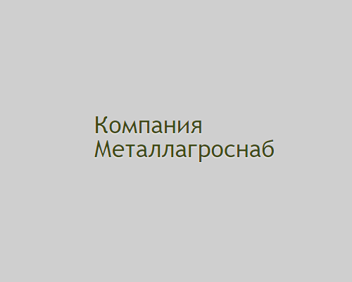 МЕТАЛЛАГРОСНАБ, ООО