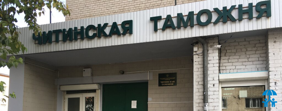 Читинские таможенники не допустили ущерба правообладателям на пять миллионов рублей