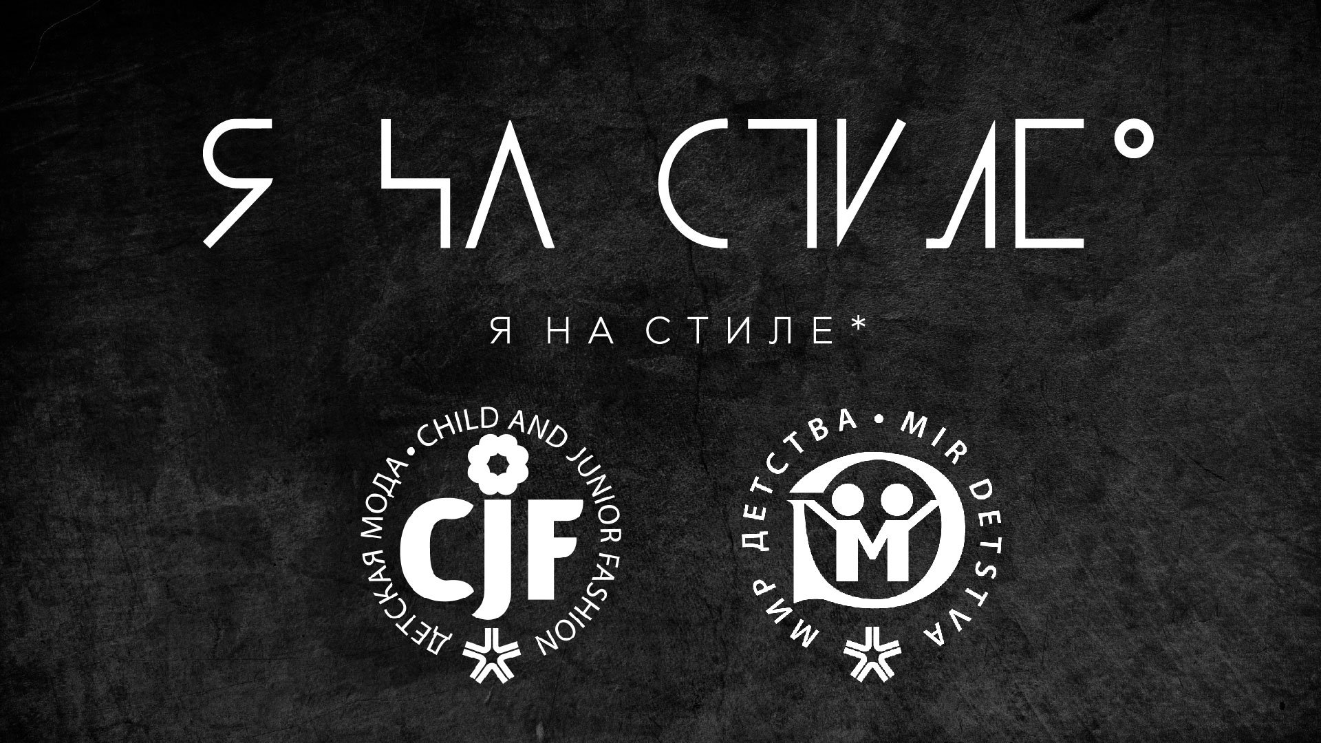 Проект Я на стиле