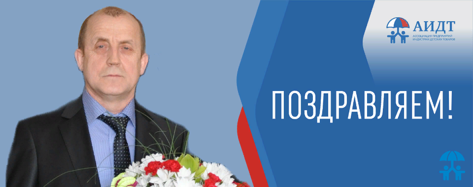 Ассоциация поздравляет с Днем рождения Григория Васильева! 