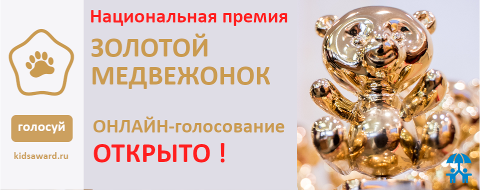 Стартовало онлайн-голосование за номинантов премии «Золотой медвежонок-2020»