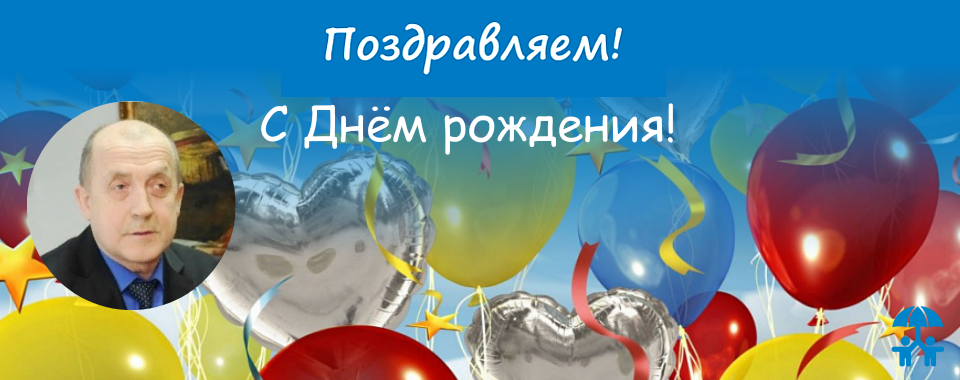 АИДТ поздравляет Григория Васильева с Днем рождения!
