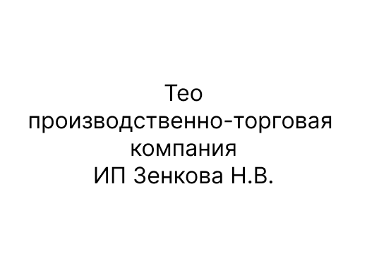Тео–Производственно-торговая компания, ИП Зенкова Н.В.