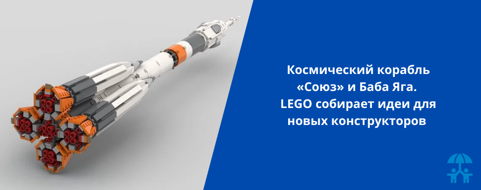 Космический корабль «Союз» и Баба Яга. LEGO собирает идеи для новых конструкторов
