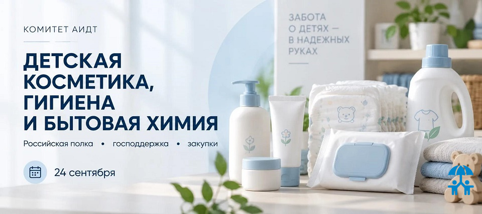 Российская полка и госзакупки: Комитет АИДТ по детской косметике проведет заседание 24 сентября