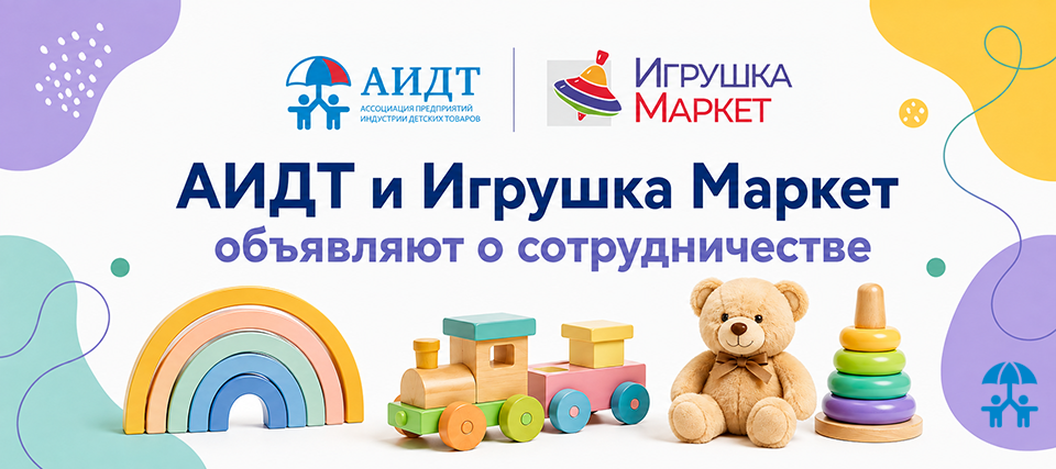 АИДТ и ГК «Майер» продолжат сотрудничество на выставке «Игрушка Маркет» в 2027 году