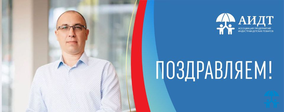АИДТ поздравляет с Днем рождения Сергея Воробьева!